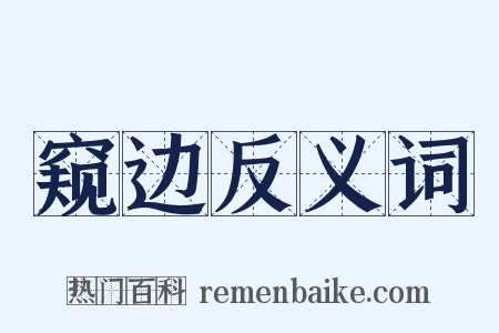 窥边反义词是什么意思的图片